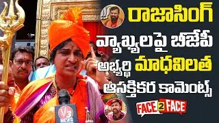 Hyderabad BJP MP Candidate Madhavi Latha Interesting Comments on RajaSingh | Asaduddin Owaisi V3NEWS