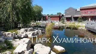 Парк Хуаминюан (4K)