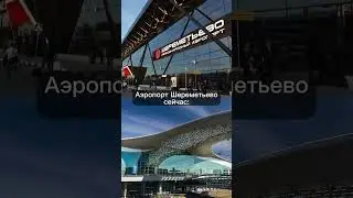 Международный Аэропорт Шереметьево им  А С  Пушкина   самый загруженный аэропорт в России