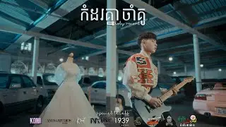 Noly Record - កំដរគ្នាចាំគូ [OFFICIAL TEASER]