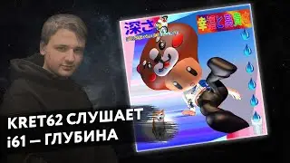 i61 - ГЛУБИНА | Реакция и разбор КРЭТ62