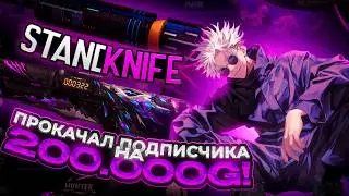 UPGRADED A SUBSCRIBER WITH 200K GOLD IN STANDKNIFE REWORK
