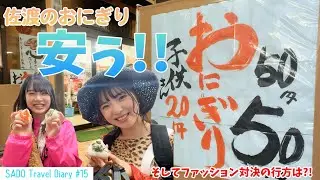 【vlog】NGT48 佐渡へ渡る #15 / ○○によるLesson（食レポ...ではなくリアクション講座）