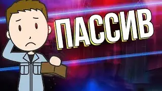 Что такое Пассив? Как не терять Деньги?