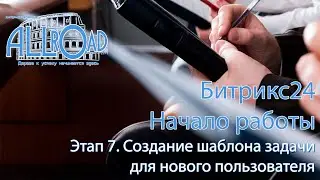 Этап 7 - Создание шаблона задачи для новых пользователей Битрикс24