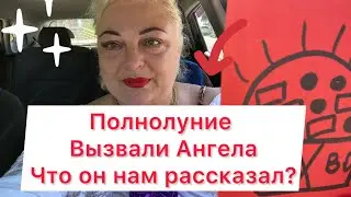 Полнолуние 23 мая 2024 Вызвали Ангелов🙏Что они нам рассказали?🌺🌺🌺