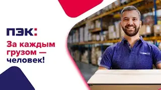 ПЭК: За каждым грузом – человек!