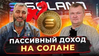 Как получить пассивный доход на Solana? Надежный способ