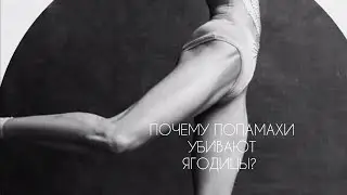 КРАСИВЫЕ ЯГОДИЦЫ = ЗДОРОВЫЕ ЯГОДИЦЫ