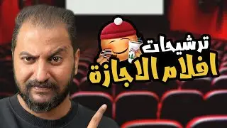 ترشيحات ١٠ افلام من الآخر للأجازة ☀️🎬