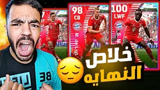 تفجير بكج بايرن ميونيخ 🤩الحظ غريب🤯تعبت من هذه اللعبه🔥|efootball 2023