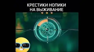 Крестики нолики на выживание #кино2024