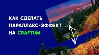 Как сделать Параллакс эффект на Сraftum