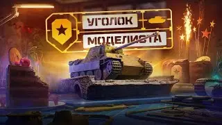 Я ОБЯЗАН ПРОЙТИ ЭТОТ ИНВЕНТ⚡УГОЛОК МОДЕЛИСТА В МИРЕ ТАНКОВ⚡