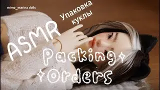 АСМР упаковка авторской куклы_Ягода