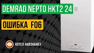 Котел Demrad Nepto HKT2 24 ошибка F06
