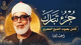 جزء تبارك - محمود خليل الحصري رحمه الله - حفص عن عاصم