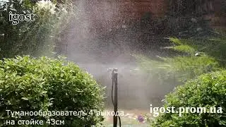 Туманообразователь 4 выхода(на стойке 43см)