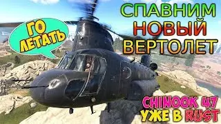 Как заспавнить вертолет в RUST | Спавн HeliCopter