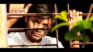 Proyjon I প্রয়োজন I Bangla Short Film 2017 I Full HD I Azad 24 tv