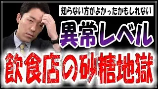 【寿司のシャリにも砂糖!?】飲食店の砂糖地獄で我々の体はボロボロになっている【中田敦彦のYouTube大学切り抜き】
