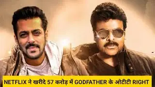 Salman Khan की Godfather movie ने रिलीज़ से पहले कमाएं 57 करोड