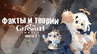 Факты и теории Genshin impact 3 (часть 1)