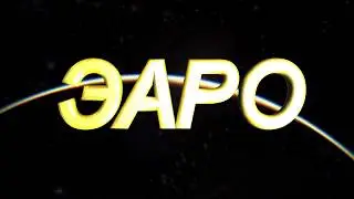 ЭАРО