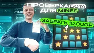 БОТ MINES - Точный БОТ для 100% победы в игре MINES!