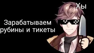 🖤~Зарабатываем рубины и тикеты~💣                                         (в игре: