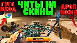 МЕГА ЧИТЫ НА Standoff 2 0.17.4 БЕЗ БАНА / УСТАНОВКА И ДРОП СКИНОВ / ЧИТЫ НА СТАНДОФФ 2 0.17.4