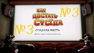 Не играй с огнем! (Как достать соседа прохождениe - 3) by NikSter