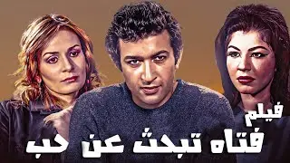فيلم فتاة تبحث عن الحب (1977) - بطوله -نور الشريف - يسرا - الفيلم الجرئ للفنانه يسرا - بجوده - HD