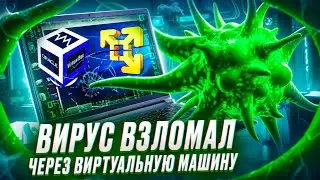 ВЗЛОМ через ВИРТУАЛЬНУЮ МАШИНУ? | УЯЗВИМОСТИ ВИРТУАЛОК и КАК ИХ ОБХОДЯТ