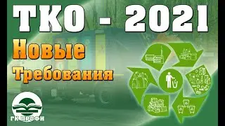 Обращению с отходами 2021. 