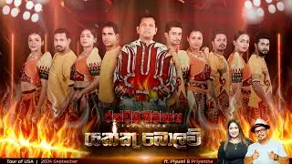 Tour of USA 2024 | "යක්කු බොලව්" | September | RANWALA BALAKAYA ft.Piyumi & Priyantha