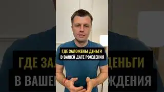 Где заложенный деньги в вашей дате рождения - ЛИНИЯ ДЕНЕГ