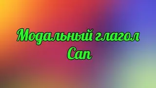 Модальный глагол can