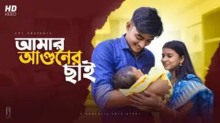 Amar Aguner Chai||আমার আগুনের ছাই জমে জমে||After Marriage Love||Sad Love||EDT