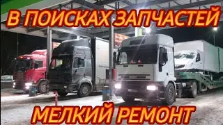 ПОРА РАБОТАТЬ/РЕМОНТ ПРИЦЕПА/КУПИЛ ОБНОВКИ ДЛЯ IVECO