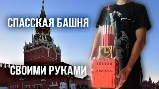 Спасская башня из палочек от мороженого и картона
