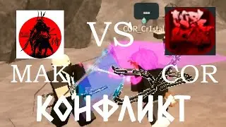 МАК vs COR - КВ + конфликт (Zo wip)