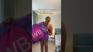 Случайная подборка с WB на пышные формы💟 Артикулы в описании⤵️ 