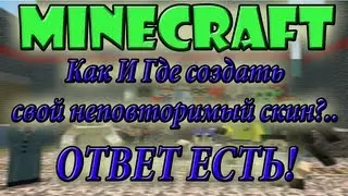 Как создать Скин для Minecraft(MC Skin 3D Скачать)