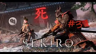 Sekiro: Shadows die twice ! Побеждён, но не сломлен! #3