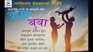 AamaaBuwa-आमाबुवा -आजकालको बुहारी -आमाबुवा भगवान हुन्। आमाबुवाको सधै सम्मान गर्ने गर्नुहोस्।