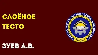 КОЛЛЕДЖ СЕРВИСА И ТЕХНОЛОГИЙ. Зуев А.В. Тема: Слоёное тесто.