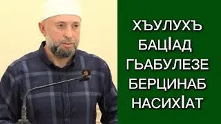 21.06.2024. / ХЪУЛУХЪ БАЦ1АД ГЬАБУЛЕЗЕ БЕРЦИНАБ НАСИХ1АТ