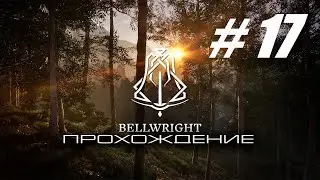 Bellwright 🔴 # 17 = Средневековый выживальщик = 