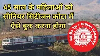 45 साल उम्र के महिलाओं को  सीनियर सिटीजन कोटा में। 100% conform टिकट ।। new rule